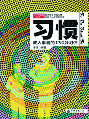 cover image of 习惯
